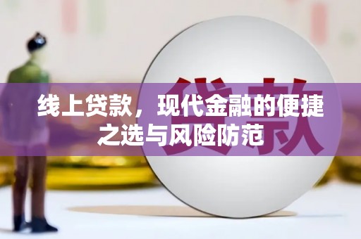 鼓楼线上贷款，现代金融的便捷之选与风险防范