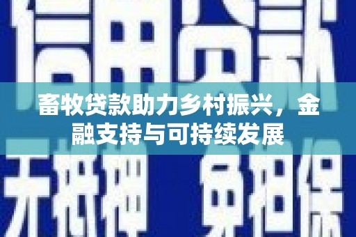 鼓楼畜牧贷款助力乡村振兴，金融支持与可持续发展