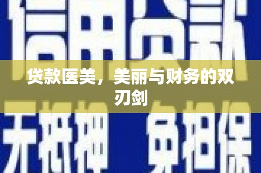 鼓楼贷款医美，美丽与财务的双刃剑