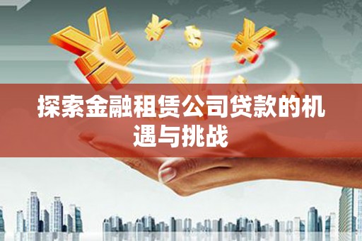 鼓楼探索金融租赁公司贷款的机遇与挑战
