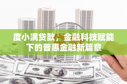 鼓楼度小满贷款，金融科技赋能下的普惠金融新篇章