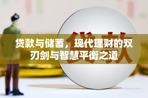 鼓楼贷款与储蓄，现代理财的双刃剑与智慧平衡之道