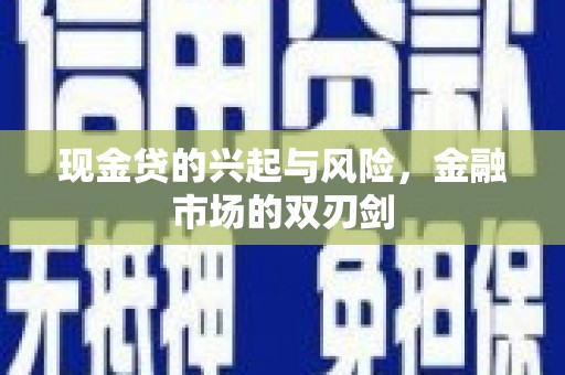 鼓楼现金贷的兴起与风险，金融市场的双刃剑