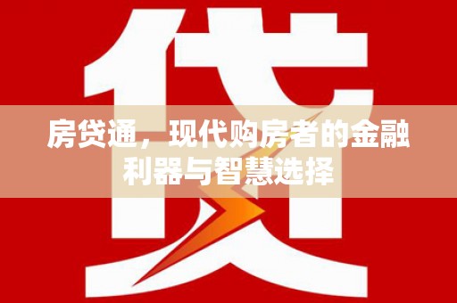 鼓楼房贷通，现代购房者的金融利器与智慧选择