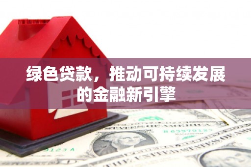 鼓楼绿色贷款，推动可持续发展的金融新引擎