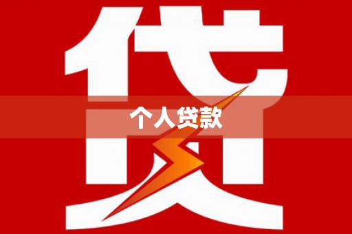 鼓楼个人贷款