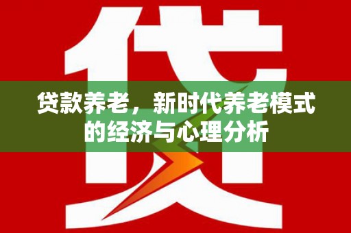 鼓楼贷款养老，新时代养老模式的经济与心理分析