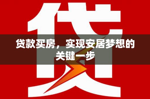 鼓楼贷款买房，实现安居梦想的关键一步