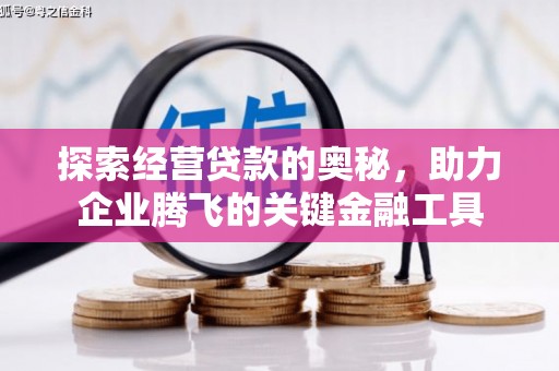 鼓楼探索经营贷款的奥秘，助力企业腾飞的关键金融工具