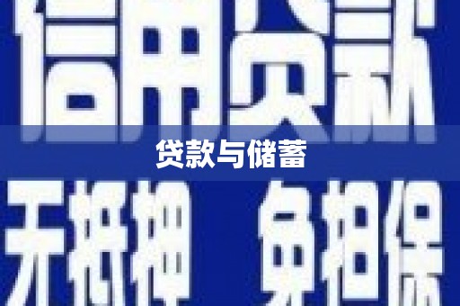 鼓楼贷款与储蓄