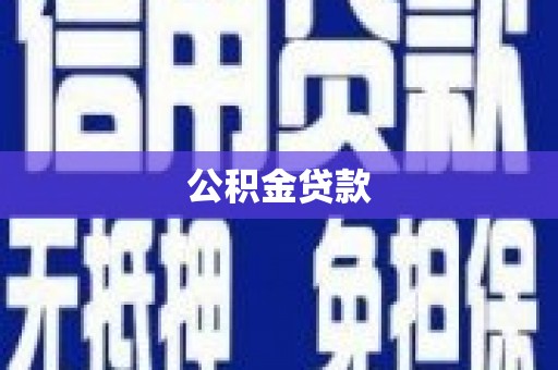 鼓楼公积金贷款