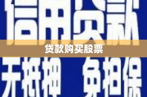 鼓楼贷款购买股票