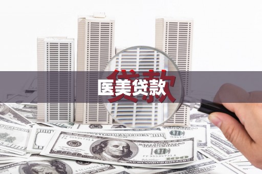 鼓楼医美贷款