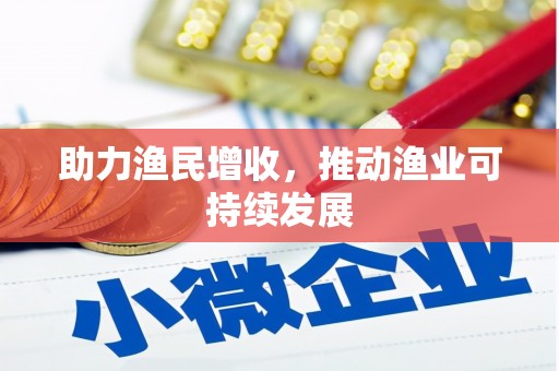 鼓楼助力渔民增收，推动渔业可持续发展