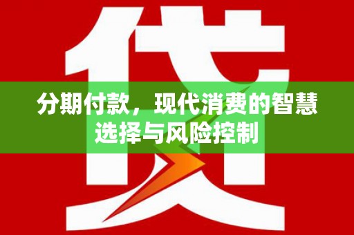 鼓楼分期付款，现代消费的智慧选择与风险控制