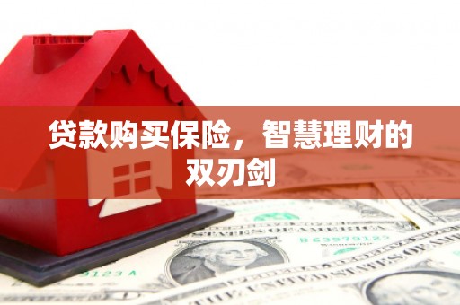 鼓楼贷款购买保险，智慧理财的双刃剑