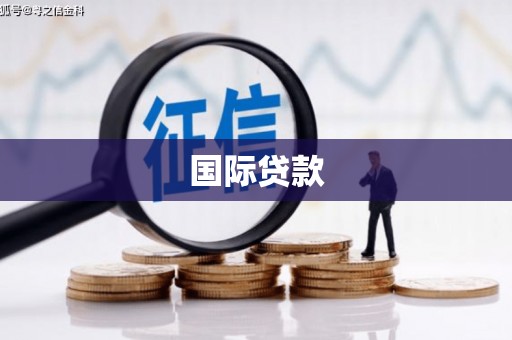 鼓楼国际贷款