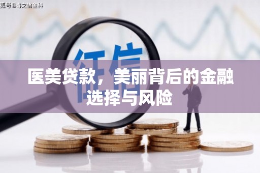 鼓楼医美贷款，美丽背后的金融选择与风险