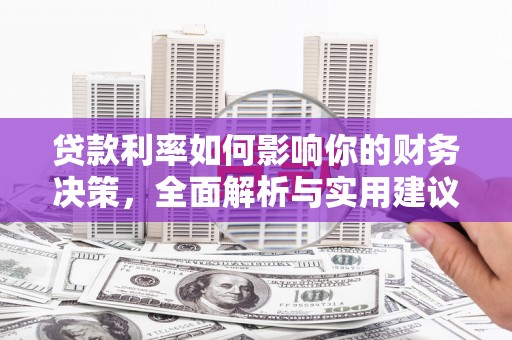 鼓楼贷款利率如何影响你的财务决策，全面解析与实用建议