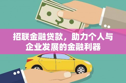 鼓楼招联金融贷款，助力个人与企业发展的金融利器