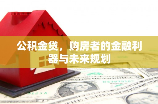 鼓楼公积金贷，购房者的金融利器与未来规划