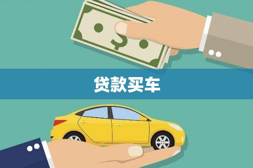 鼓楼贷款买车