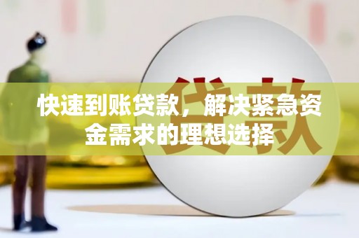 鼓楼快速到账贷款，解决紧急资金需求的理想选择