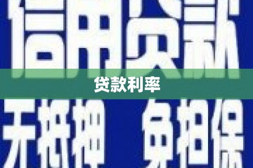 鼓楼贷款利率
