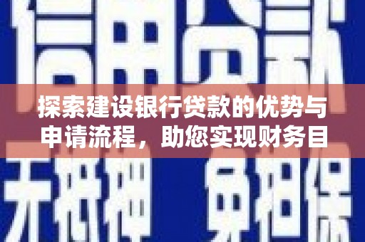 鼓楼探索建设银行贷款的优势与申请流程，助您实现财务目标