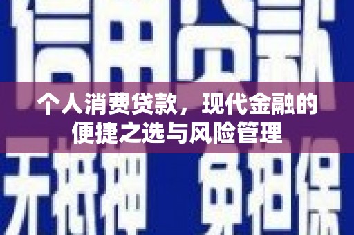 鼓楼个人消费贷款，现代金融的便捷之选与风险管理