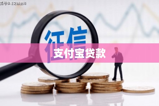 鼓楼支付宝贷款
