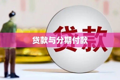 鼓楼贷款与分期付款