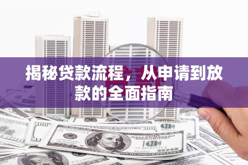 鼓楼揭秘贷款流程，从申请到放款的全面指南