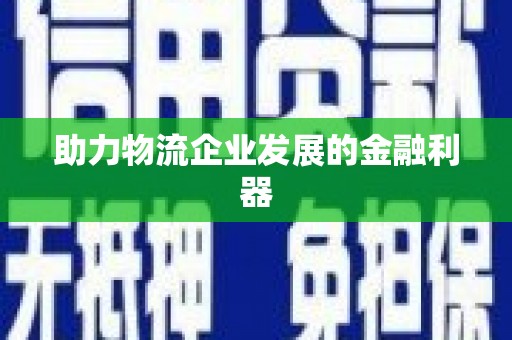 鼓楼助力物流企业发展的金融利器
