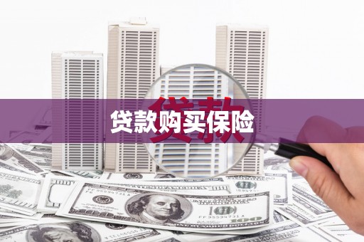 鼓楼贷款购买保险