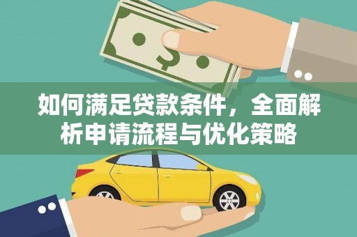 鼓楼如何满足贷款条件，全面解析申请流程与优化策略