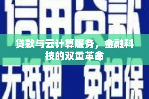 鼓楼贷款与云计算服务，金融科技的双重革命