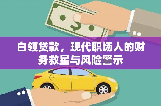 鼓楼白领贷款，现代职场人的财务救星与风险警示