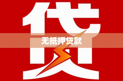 鼓楼无抵押贷款