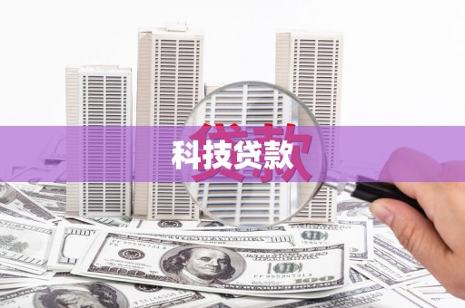 鼓楼科技贷款