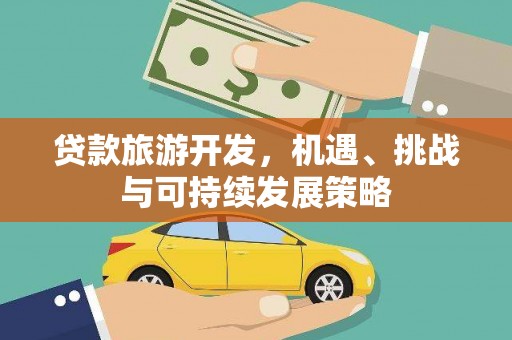 鼓楼贷款旅游开发，机遇、挑战与可持续发展策略