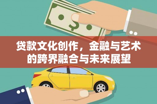 鼓楼贷款文化创作，金融与艺术的跨界融合与未来展望