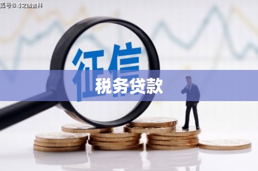 鼓楼税务贷款