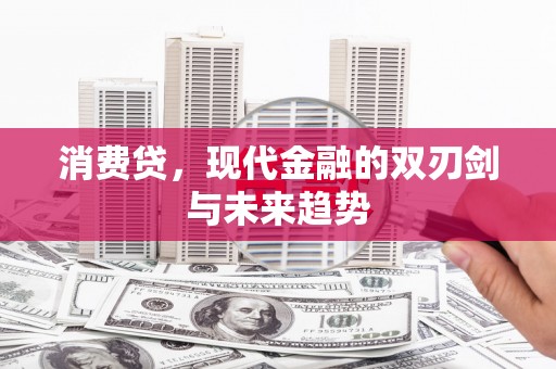 鼓楼消费贷，现代金融的双刃剑与未来趋势