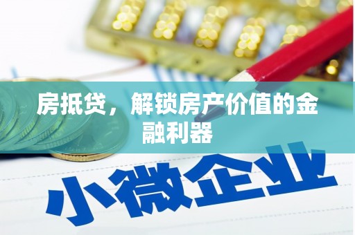 鼓楼房抵贷，解锁房产价值的金融利器