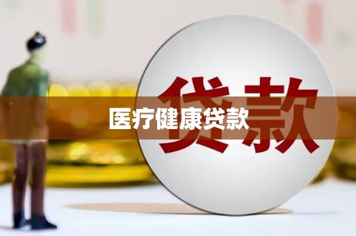 鼓楼医疗健康贷款