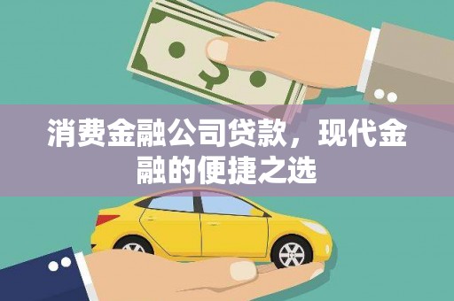 鼓楼消费金融公司贷款，现代金融的便捷之选