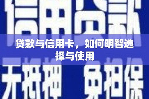 鼓楼贷款与信用卡，如何明智选择与使用