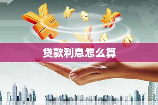 鼓楼贷款利息怎么算