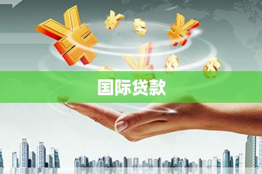 鼓楼国际贷款